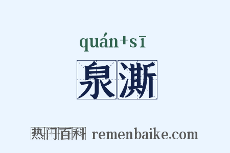 泉澌是什么意思的图片